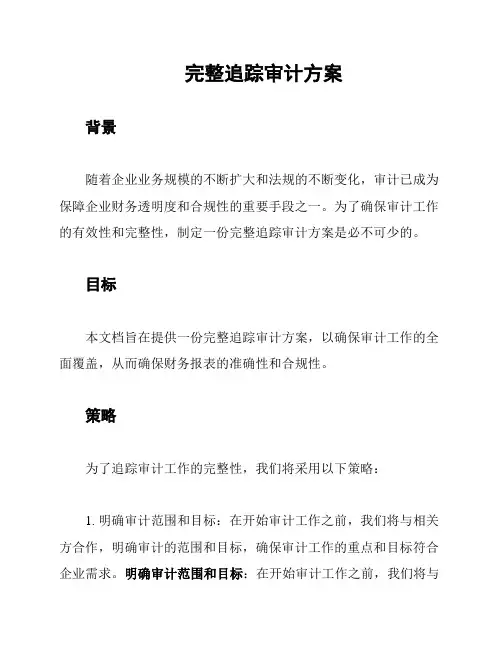 完整追踪审计方案