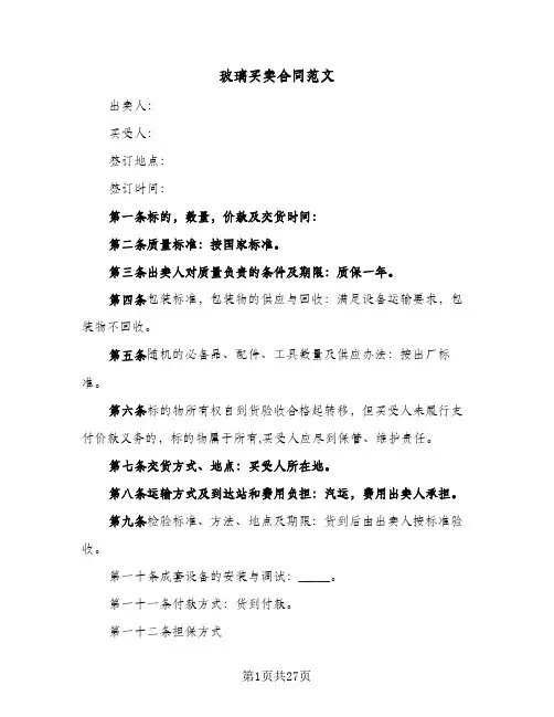 玻璃买卖合同范文(8篇)