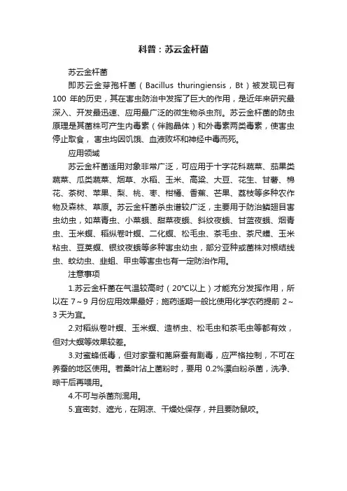科普：苏云金杆菌