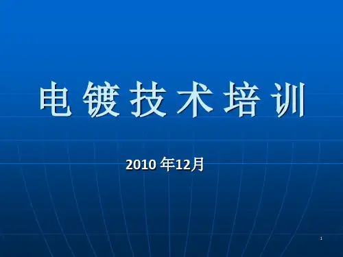 电镀技术培训基础资料