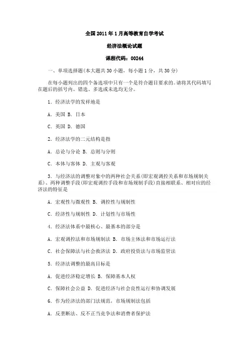 全国2011年1月自考经济法概论试卷及答案
