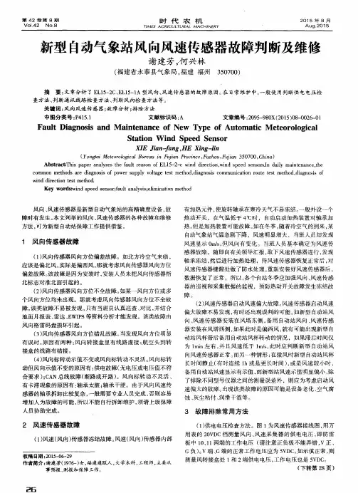新型自动气象站风向风速传感器故障判断及维修