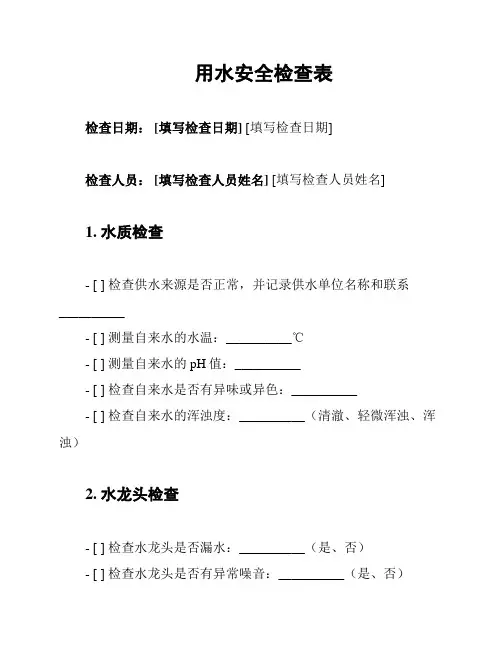 用水安全检查表