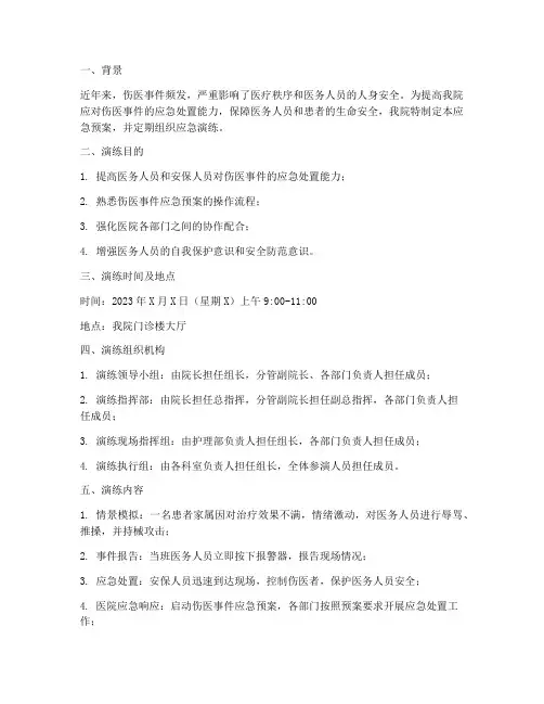 伤医应急预案演练