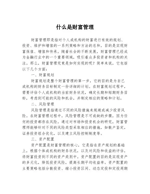 什么是财富管理