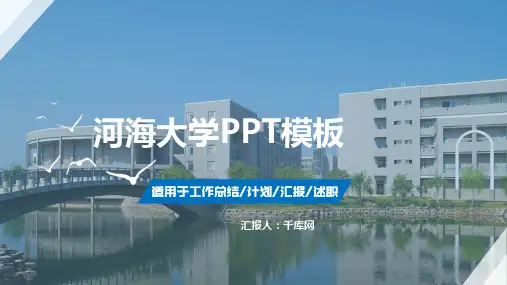 河海大学专用-商务风格-PPT模板1