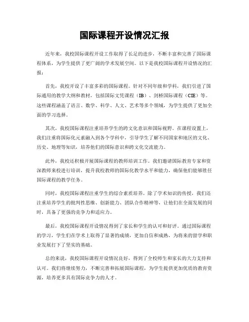 国际课程开设情况汇报