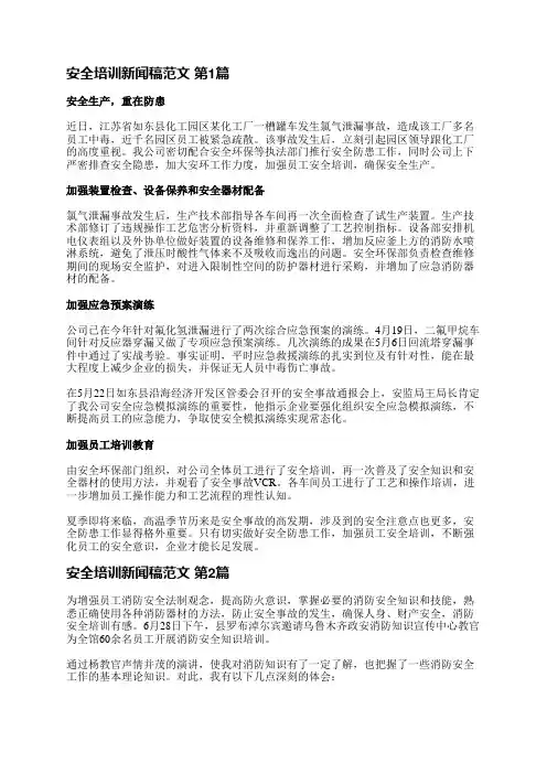 安全培训新闻稿范文(汇总4篇)
