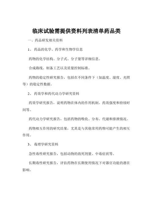 临床试验需提供资料列表清单药品类
