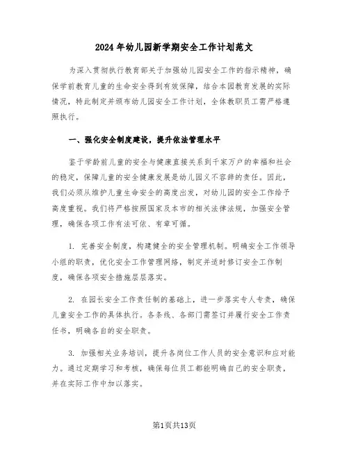 2024年幼儿园新学期安全工作计划范文（五篇）