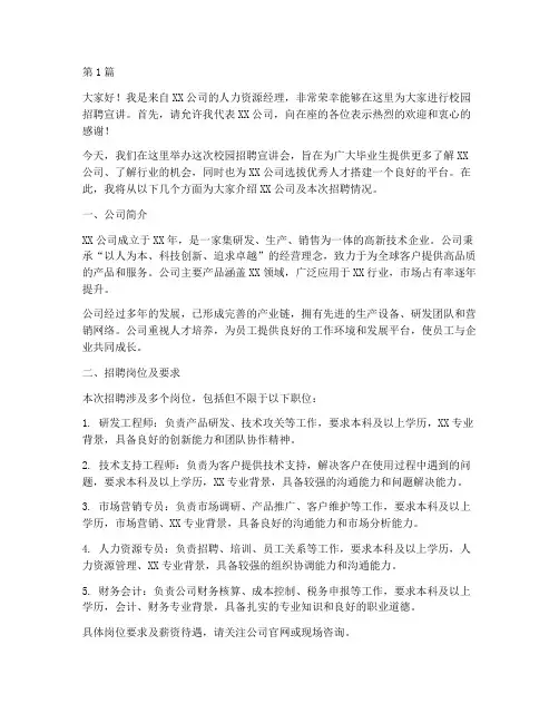 大学校园招聘宣讲发言稿(3篇)
