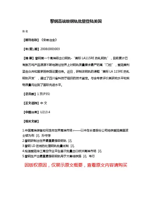 攀钢高端级钢轨批量登陆美国