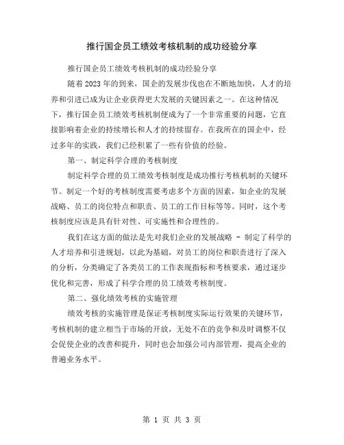 推行国企员工绩效考核机制的成功经验分享
