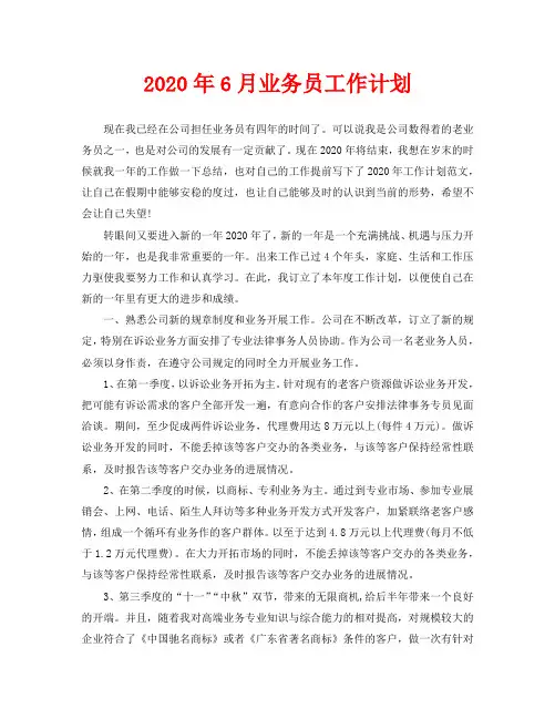 2020年6月业务员工作计划