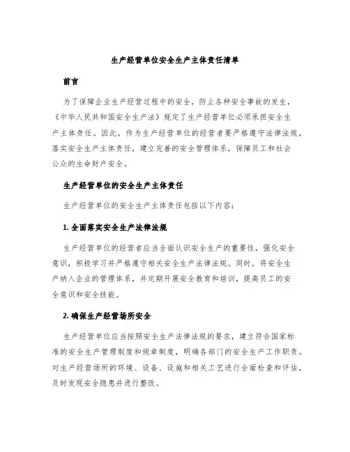 生产经营单位安全生产主体责任清单