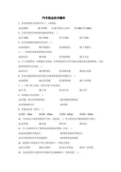 汽车钣金(手工电弧焊)题库要点