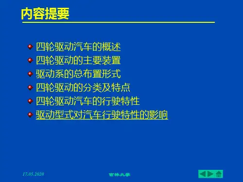 四轮驱动汽车构造及原理-全部63页PPT