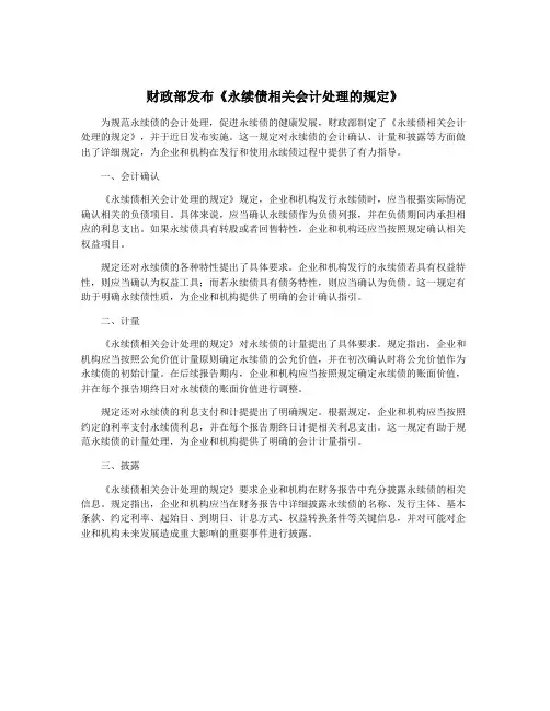 财政部发布《永续债相关会计处理的规定》