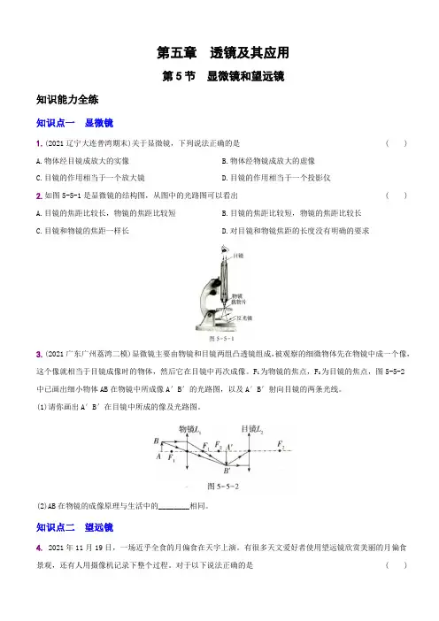 【八年级上册物理】一课一练5.5 显微镜和望远镜