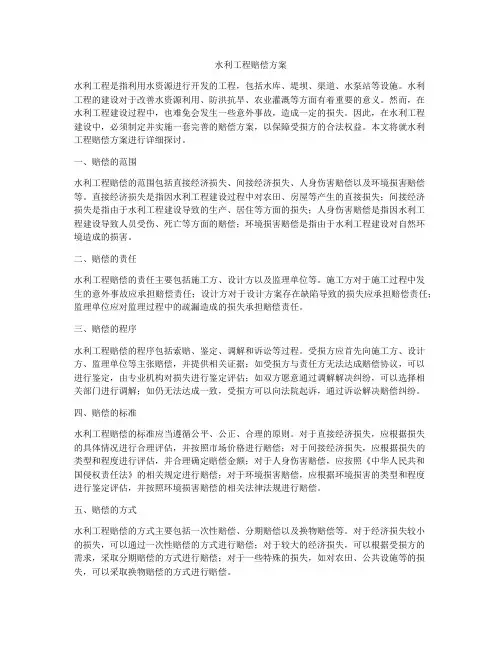 水利工程赔偿方案