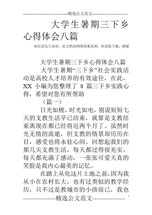 大学生暑期三下乡心得体会八篇