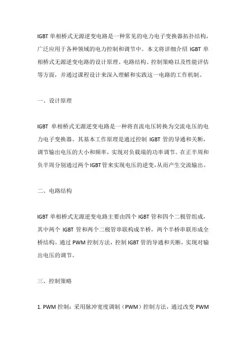 IGBT单相桥式无源逆变电路课程设计