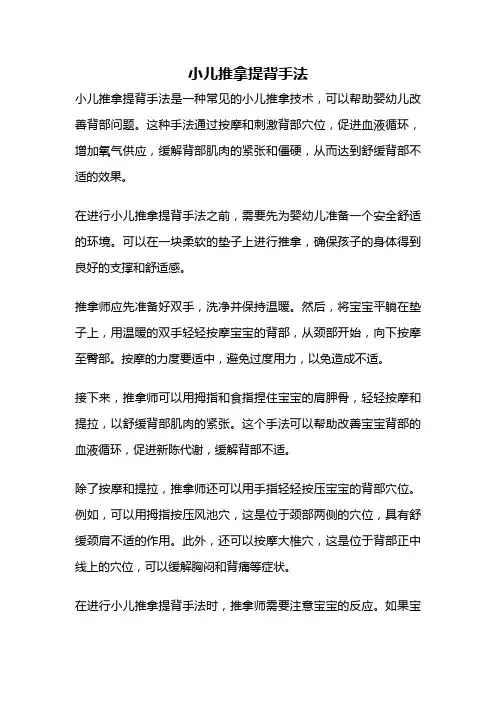 小儿推拿提背手法