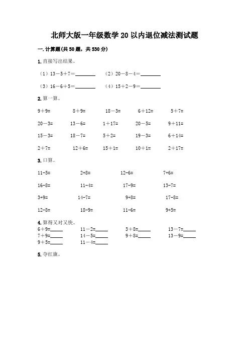 一年级数学20以内退位减法测试题带答案(研优卷)