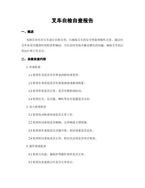 叉车自检自查报告
