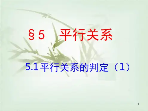 平行关系北师大版参考课件