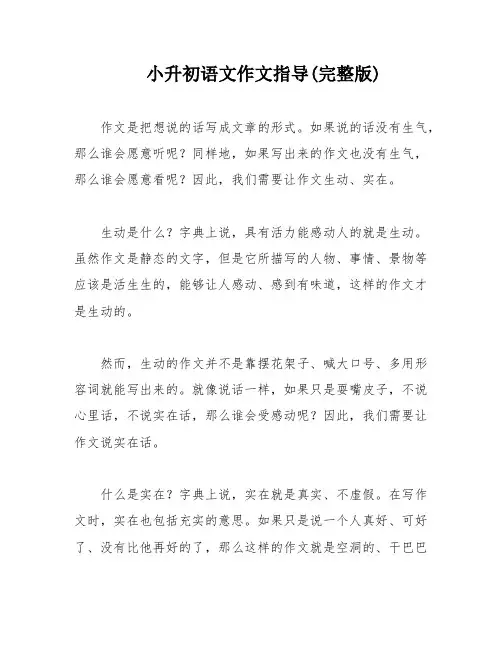 小升初语文作文指导(完整版)