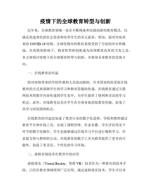 疫情下的全球教育转型与创新