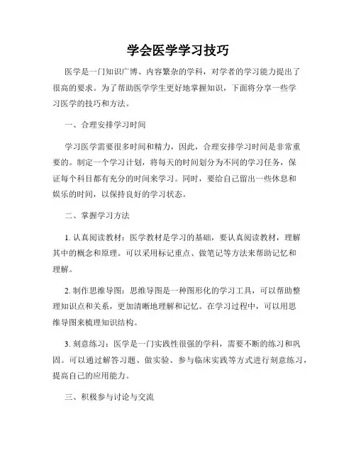 学会医学学习技巧