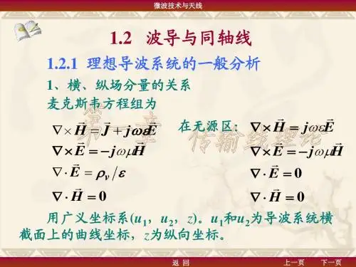 微波(第一章第二节和第三节)(12-13-2)