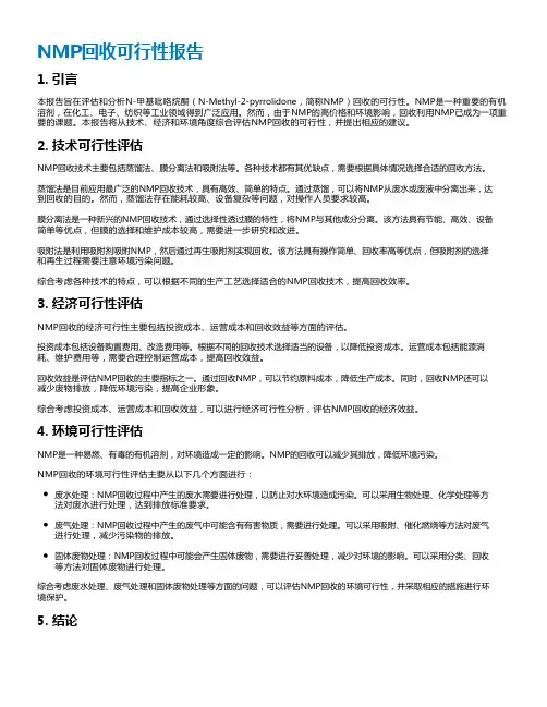 NMP回收可行性报告