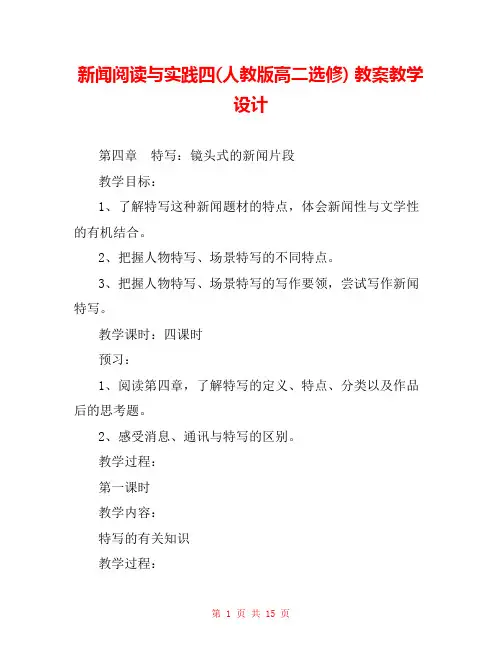 新闻阅读与实践四(人教版高二选修) 教案教学设计 
