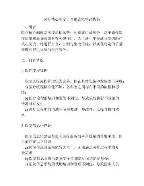 医疗核心制度自查报告及整改措施