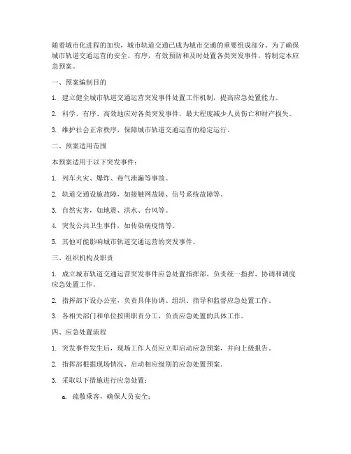 轨交应急预案