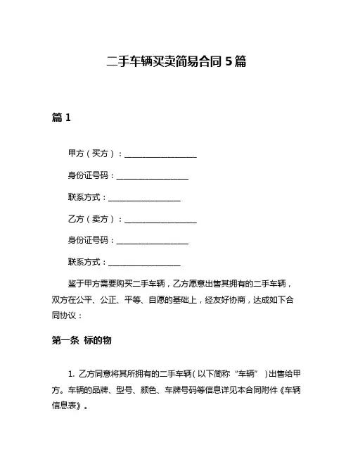 二手车辆买卖简易合同5篇