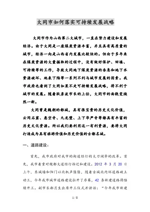 实践报告大同如何落实可持续发展战略