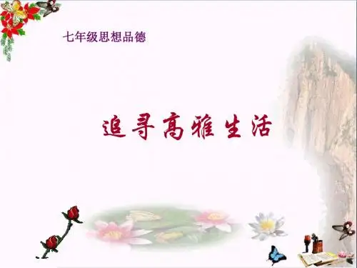 追寻高雅生活ppt优秀课件3