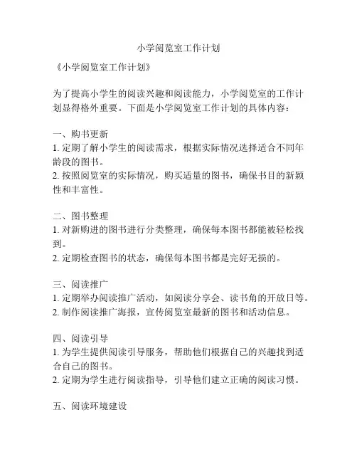 小学阅览室工作计划