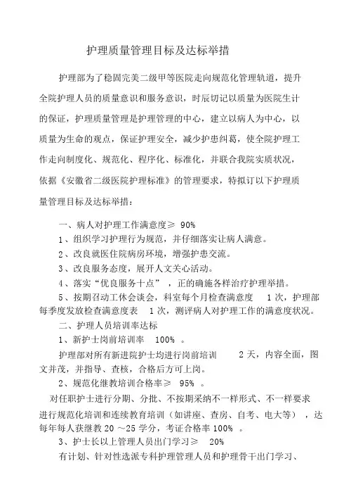 护理质量管理目标及达标措施