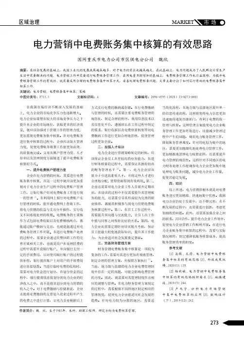 电力营销中电费账务集中核算的有效思路