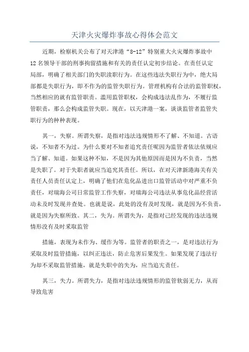 天津火灾爆炸事故心得体会范文