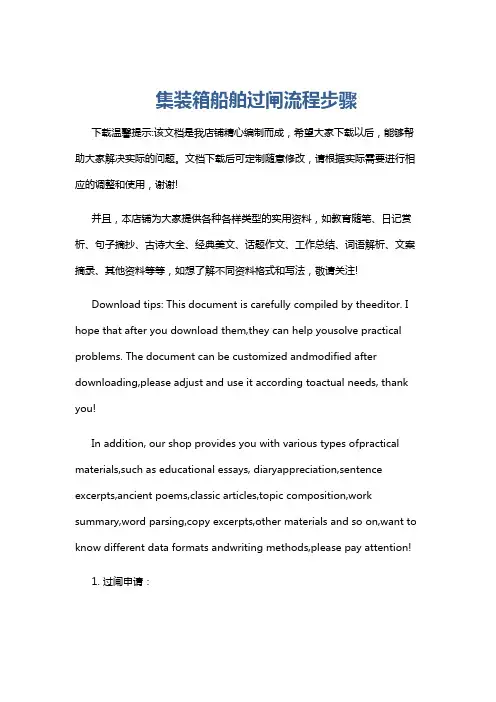 集装箱船舶过闸流程步骤