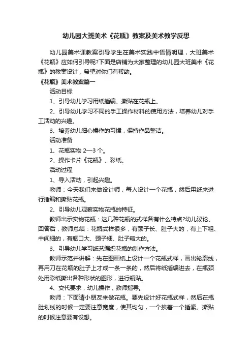 幼儿园大班美术《花瓶》教案及美术教学反思