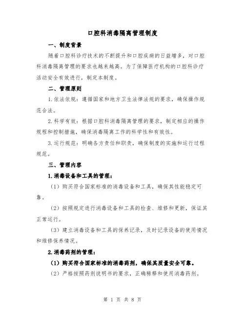 口腔科消毒隔离管理制度(三篇)