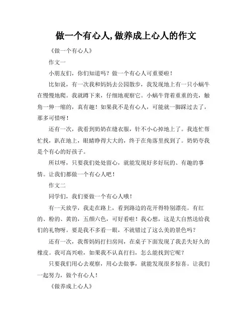 做一个有心人,做养成上心人的作文
