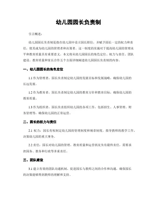 幼儿园园长负责制